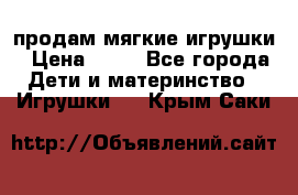 продам мягкие игрушки › Цена ­ 20 - Все города Дети и материнство » Игрушки   . Крым,Саки